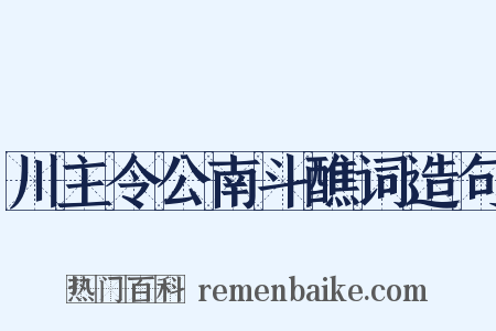 川主令公南斗醮词造句是什么意思的图片